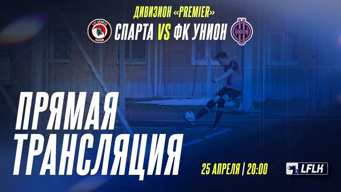 LFLK | 8x8 |	СПАРТА - ФК УНИОН