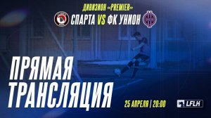 LFLK | 8x8 |	СПАРТА - ФК УНИОН