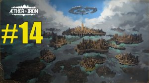 Aether and Iron прохождение на русском #14