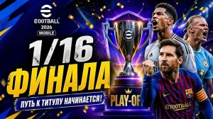 😱 1/16 ФИНАЛА eFootball 2026 Mobile — ЖЕСТКИЕ МАТЧИ! ПУТЬ К ТИТУЛУ НАЧИНАЕТСЯ!