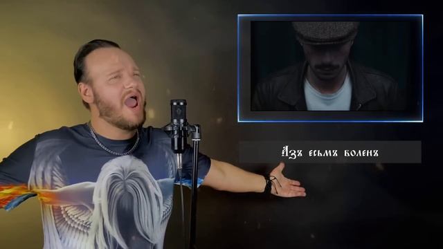 Я СВОБОДЕН - Кипелов на ДРЕВНЕМ русском _ кавер Романа Боброва