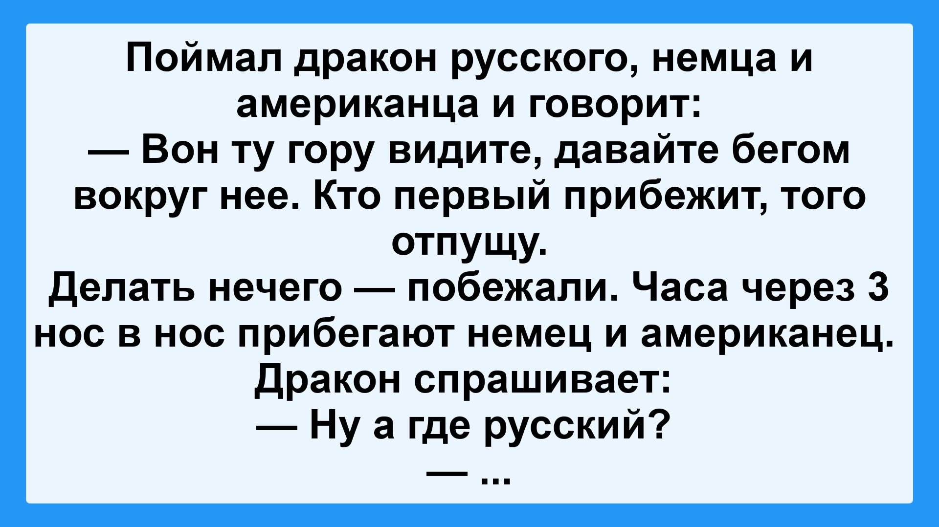 Поймал дракон русского, немца и американца! Подборка Остреньких, Жизненных Анекдотов! Юмор! Позитив!