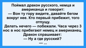Поймал дракон русского, немца и американца! Подборка Остреньких, Жизненных Анекдотов! Юмор! Позитив!