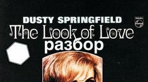 Dusty Spingfield - The Look Love (Разбор на саксофоне)
