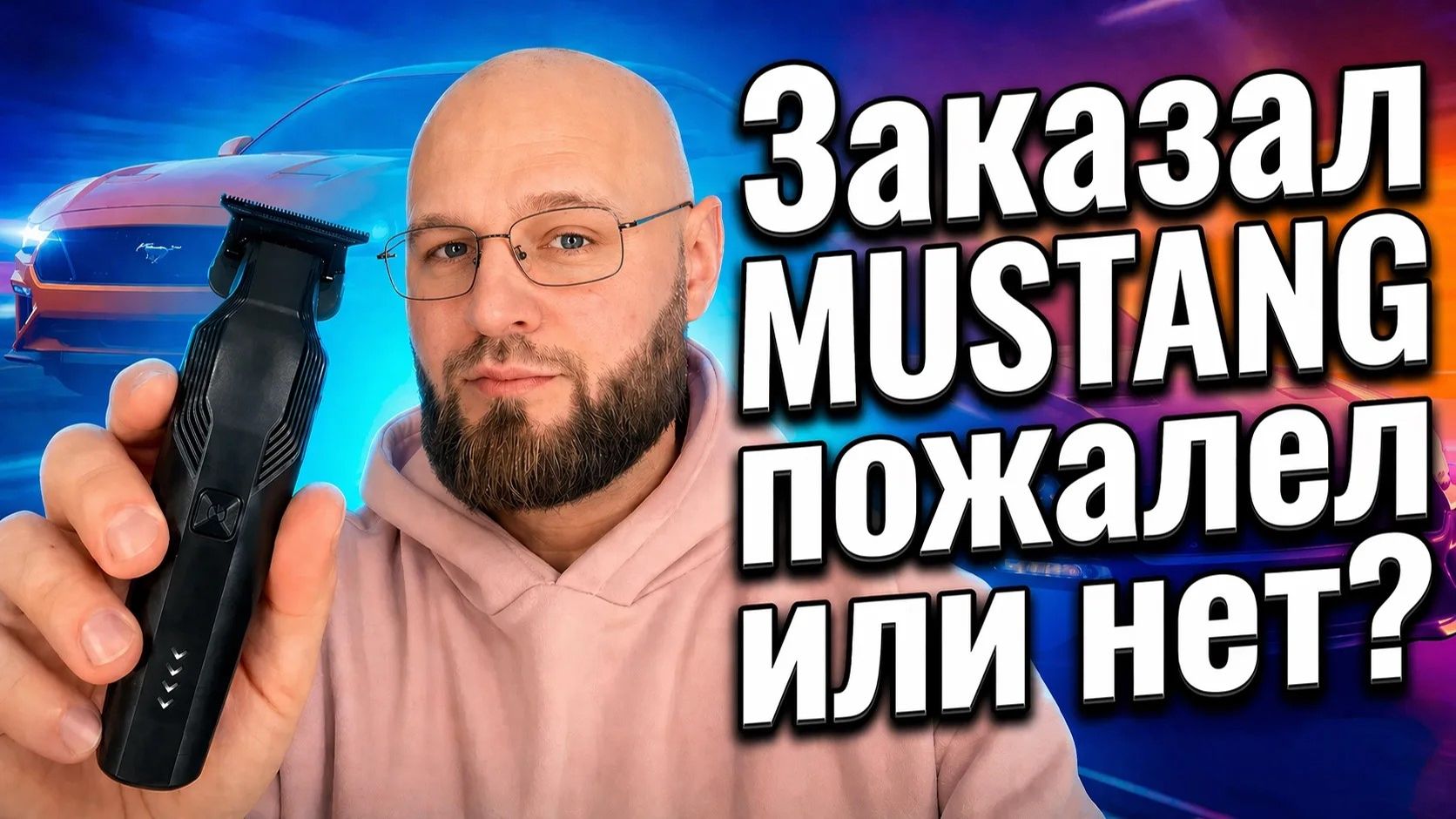 MUSTANG HYBRID  Скорость, контроль и идеальная линия