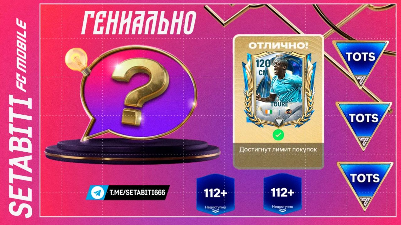 ЭТО ГЕНИАЛЬНО! Новое Дополнительное Время TOTS FC MOBILE: ЛОВУШКА СКАУТА! Очки есть тратить нельзя