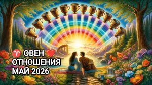 ♈ ОВЕН ❤️ ОТНОШЕНИЯ МАЙ 2026