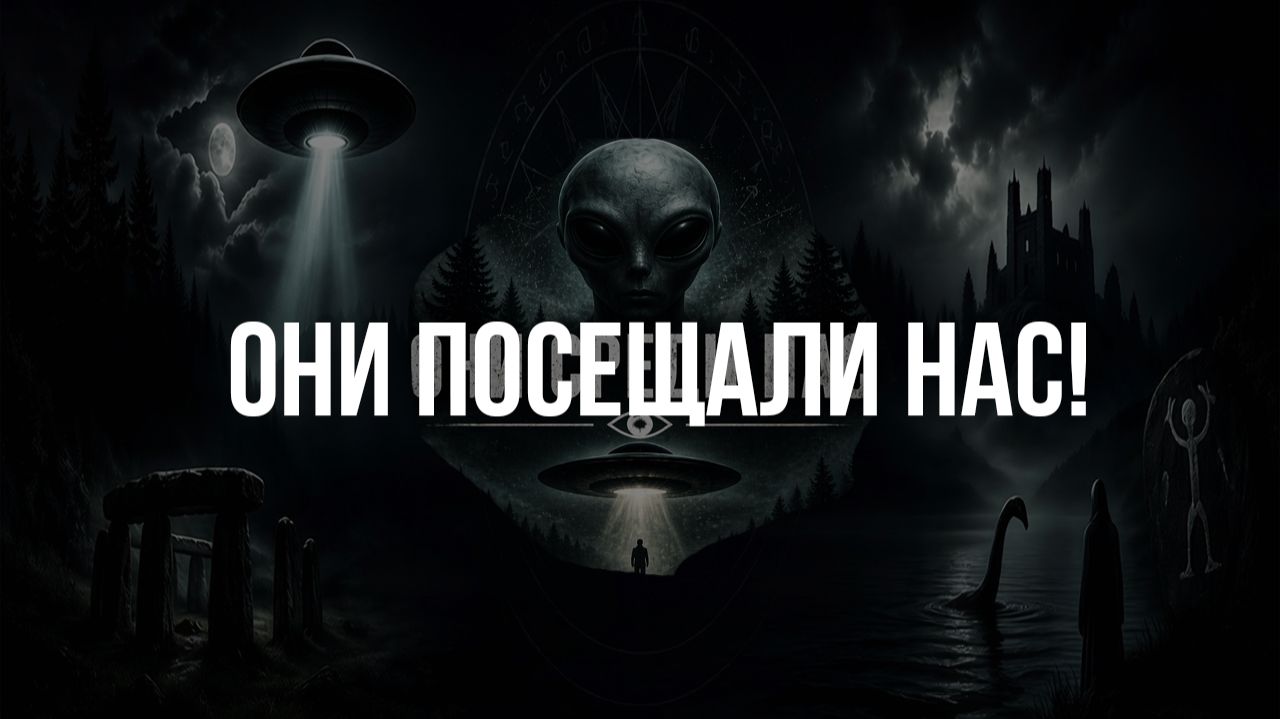 Они посещали нас!