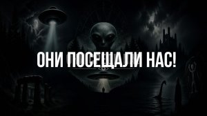 Они посещали нас!