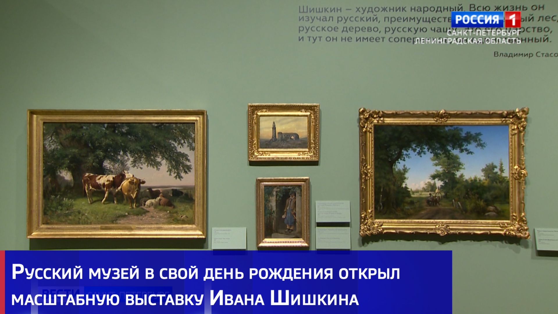 Русский музей в свой день рождения открыл масштабную выставку Ивана Шишкина