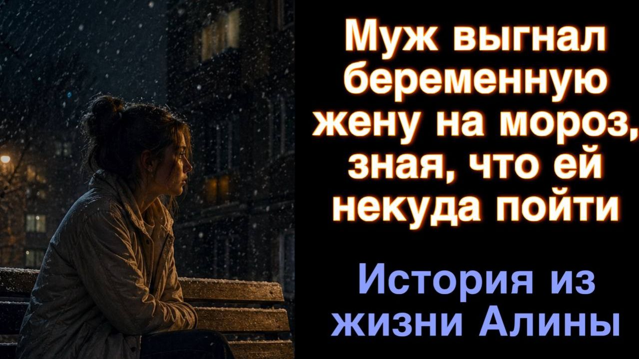 Муж обманул ее и выгнал на мороз... История Алины