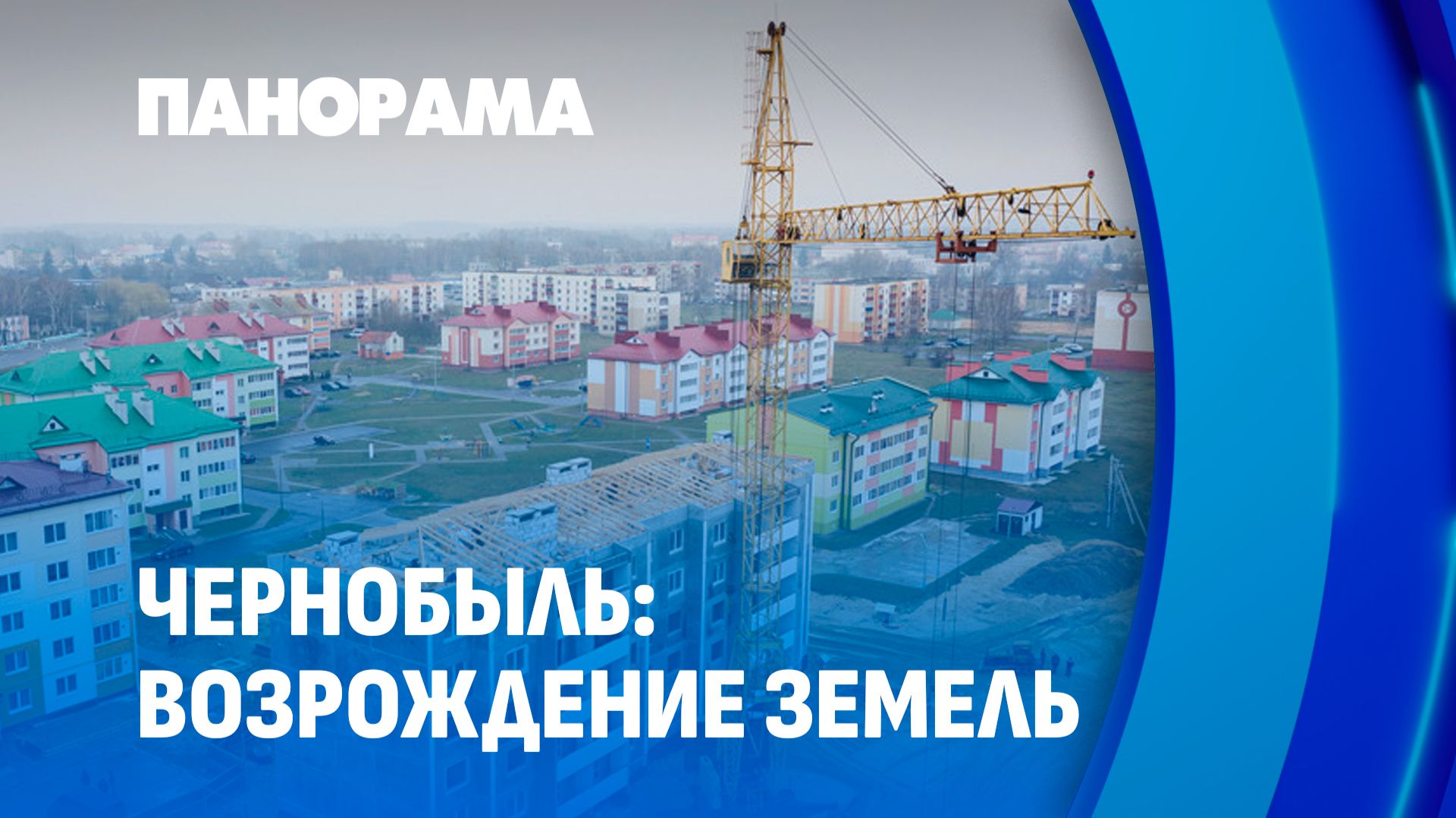 Как работает белорусская технология реабилитации земель, пострадавших от аварии на ЧАЭС? Панорама