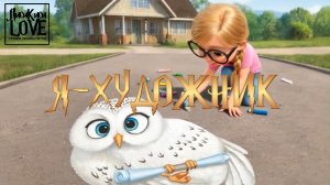 Я-ХУДОЖНИК!!! ПЕСНЯ-СКАЗКА