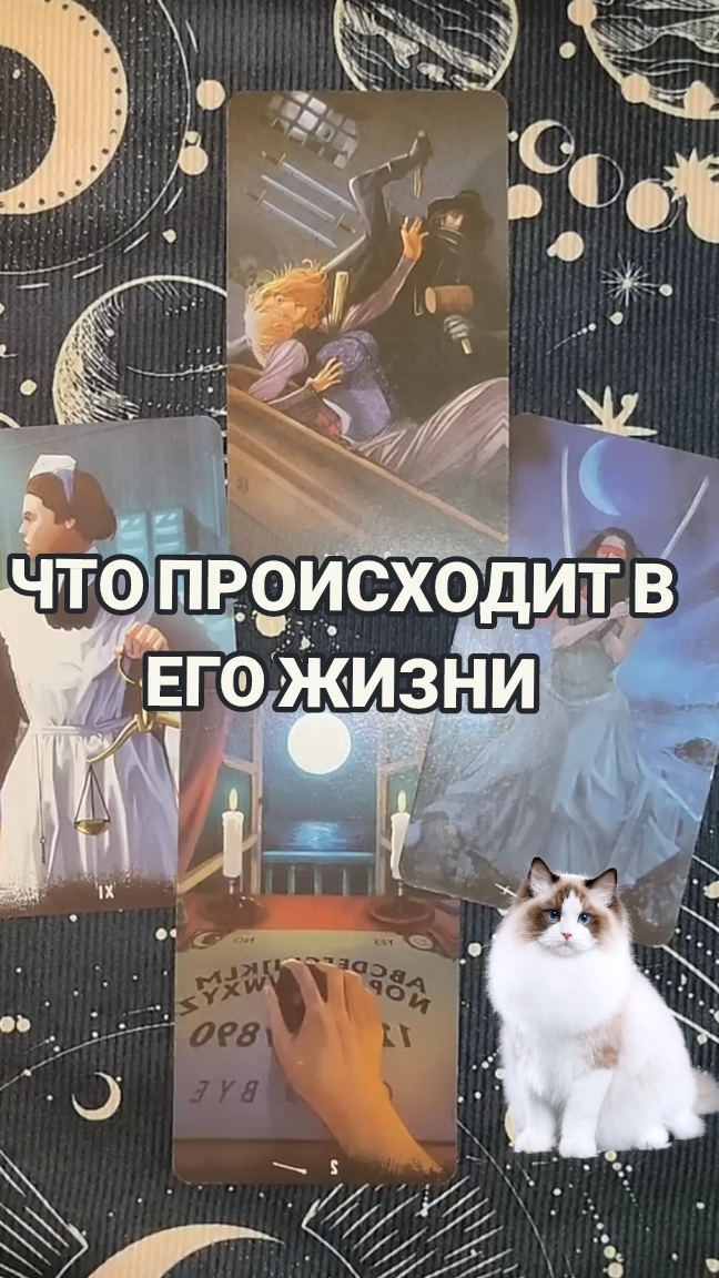 ЧТО ПРОИСХОДИТ В ЕГО ЖИЗНИ ⁉️ ТАРО РАСКЛАД
