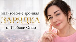 Эфир - Практика Квантово-Нейронная зарядка (активация)