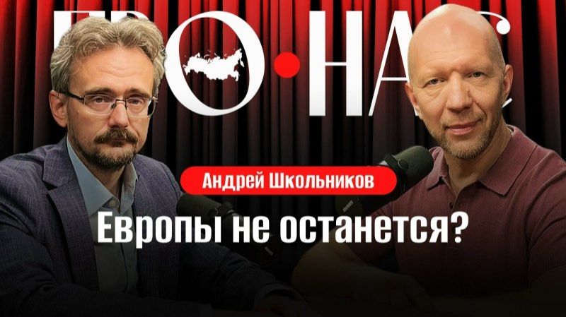 Андрей Школьников: борьба за ресурсы, пан-регионы, пассионарность и крах Европы #АнатолийКузичев