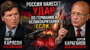 Интервью -Такер Карлсон и Сергей Караганов