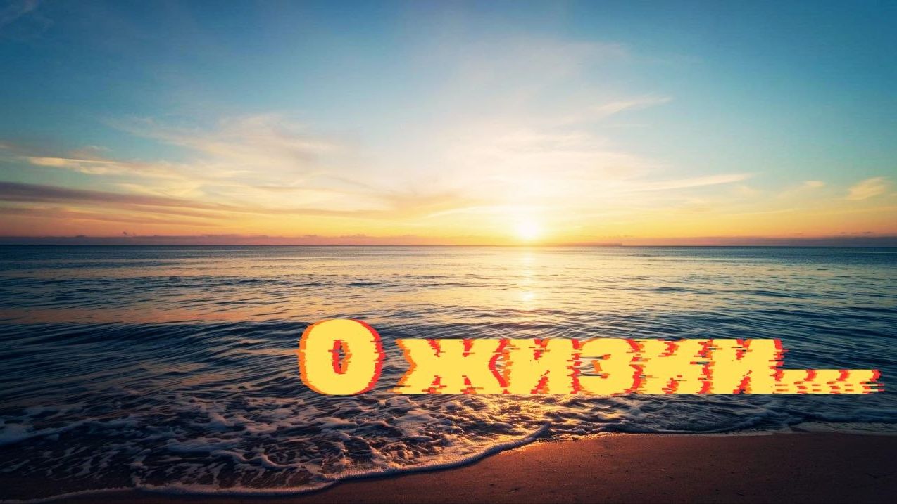 Надежда Вера и Любовь. О жизни.  #душадух #любовь #вера #надежда #любовь