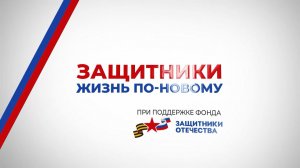 Защитники. Жизнь по-новому (выпуск №3)