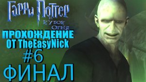 Гарри Поттер и Кубок Огня. Прохождение. #6. ФИНАЛ.