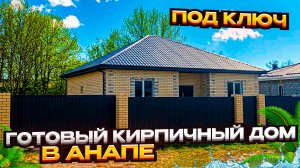 Заезжай и живи! Дом "под ключ" в Гостагаевской