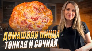 Вкусная домашняя пицца.  Секрет тонкой и хрустящей домашней пиццы.