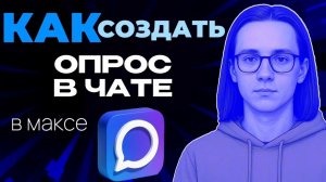 Как создать опрос в чате макс?