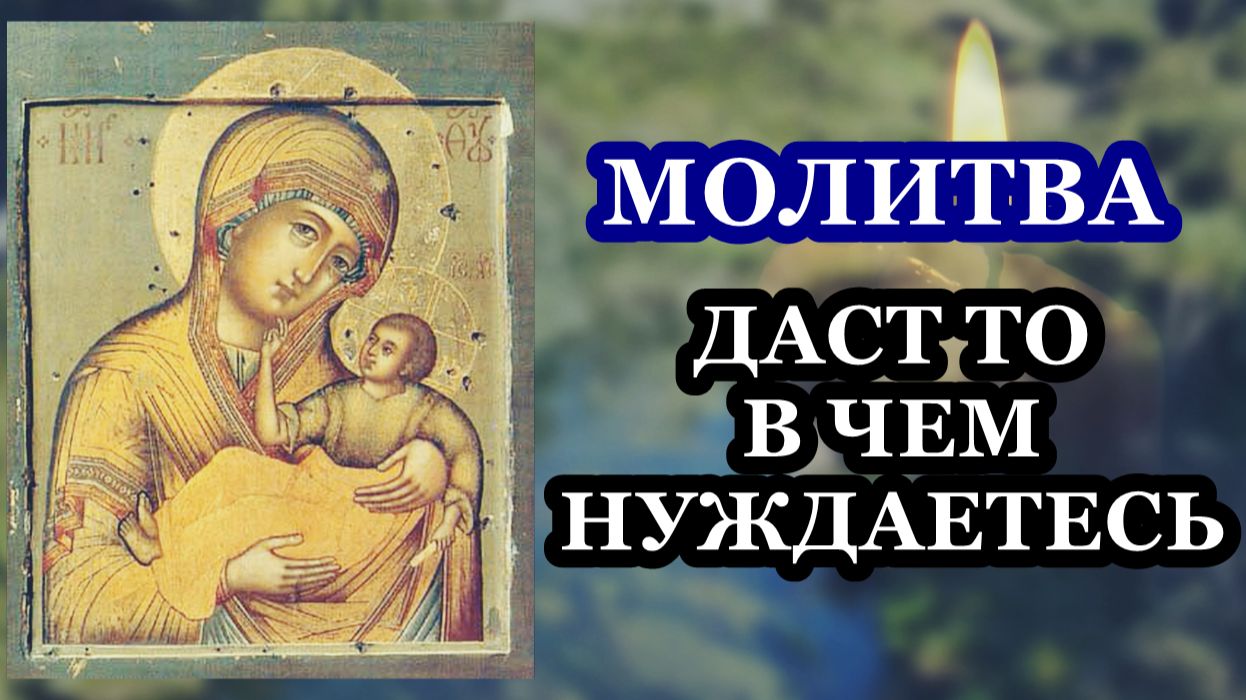 Молитва даст то, в чем вы нуждаетесь! Молитва Божией Матери пред иконой Ее Муромской