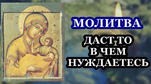 Молитва даст то, в чем вы нуждаетесь! Молитва Божией Матери пред иконой Ее Муромской