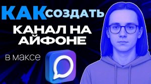 Как создать канал в макс на айфоне?
