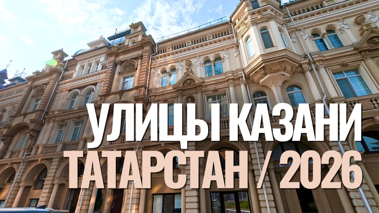 Улицы Казани / Татарстан / 2026 смотреть онлайн