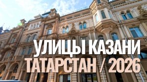 Улицы Казани / Татарстан / 2026