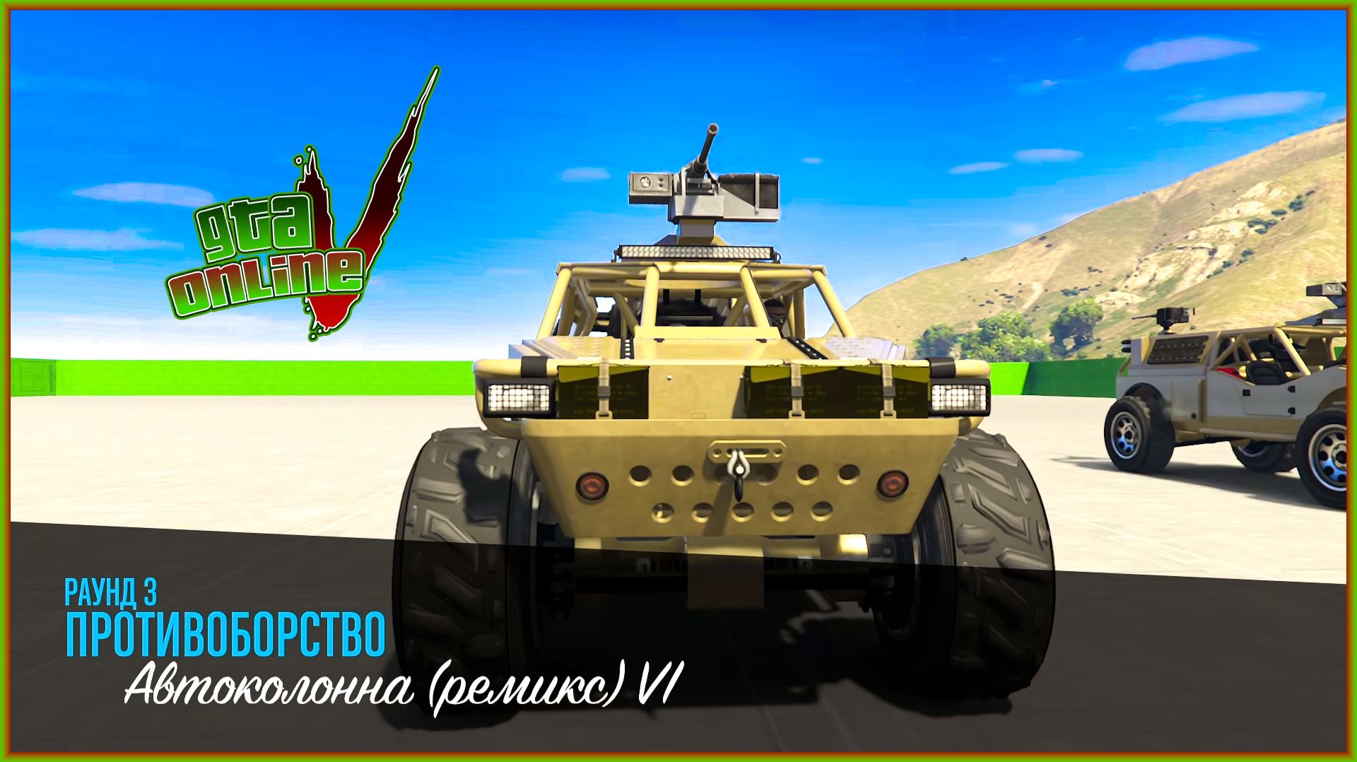 GTA 5 ONLINE ПРОТИВОБОРСТВО Автоколонна