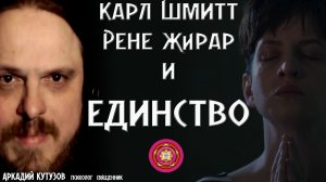 Карл Шмитт Рене Жирар и Единство