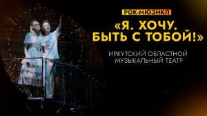РОК-МЮЗИКЛ Я ХОЧУ БЫТЬ С ТОБОЙ | Премьера