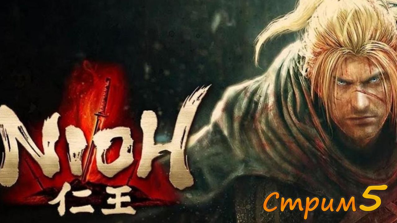 (5) Nioh Бабочки и единороги