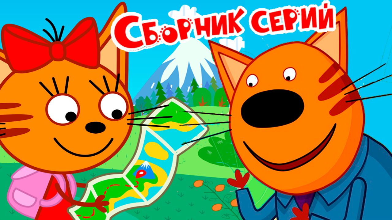 Три Кота Мультфильм | Три Кота Мультики для детей | Сборник Большое путешествие Три кота смотреть