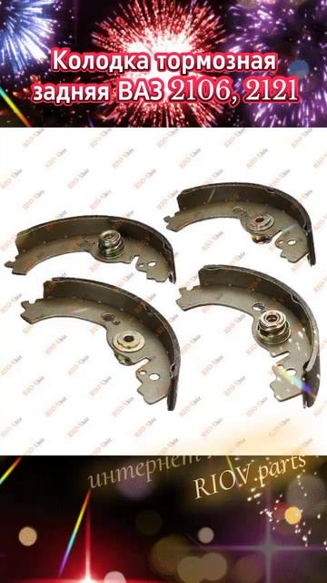 2103-3502090 Колодка задняя тормозная (компл. 4 шт) с эксцентриком ВАЗ 2101, 2102, 2103, 2106