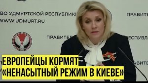 Захарова кредит ЕС Украине — это безвозвратные потери для Европы на фоне растущих долгов стран ЕС