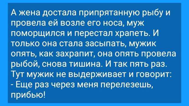 Храпящий_Муж_Жена_и_Метод_Избавления_от_Храпа!_Анекдот_Дня_для