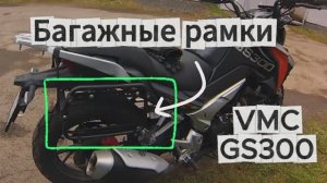 VMC GS300 - Багажные рамки ч.1