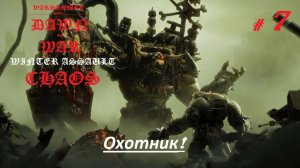 Прохождение «Warhammer 40,000:Dawn of War — Winter Assault» (Часть 7-я.) Охотник.