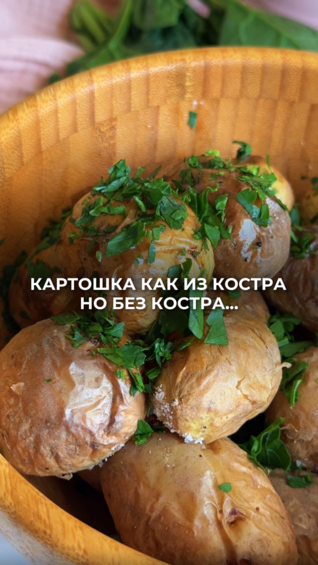 Картошка как из костра