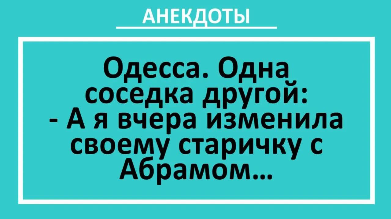 А я вчера изменила своему старичку с Абрамом... | Анекдоты смешные | Юмор