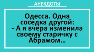 А я вчера изменила своему старичку с Абрамом... | Анекдоты смешные | Юмор