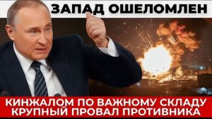 Кинжалом по важному складу с боеприпасами, крупный провал запада