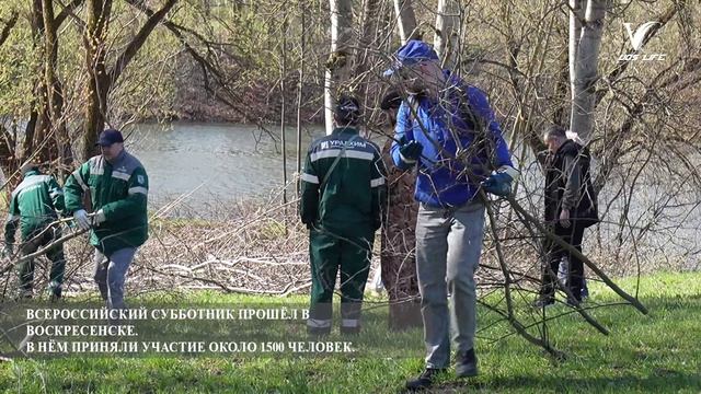Всероссийский субботник прошел в Воскресенске