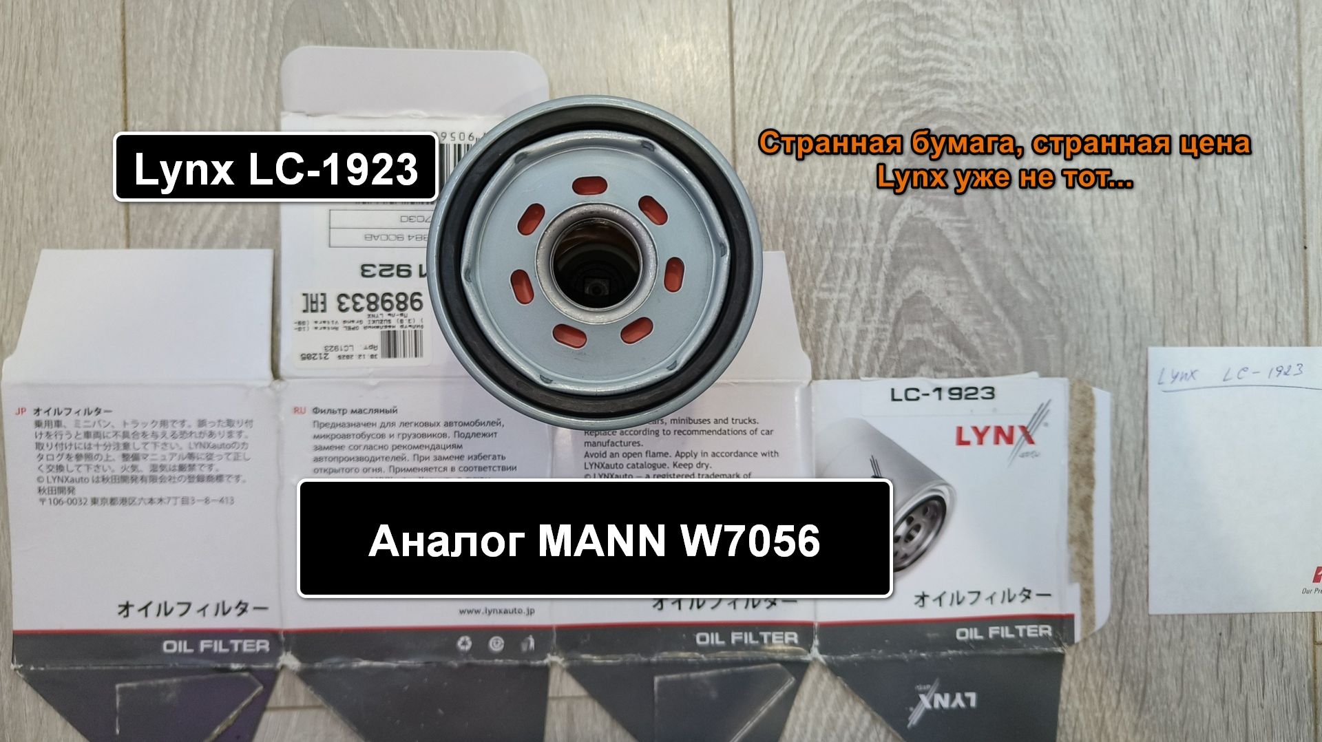 Распил масляного фильтра Lynx LC-1923. Аналог MANN W7056