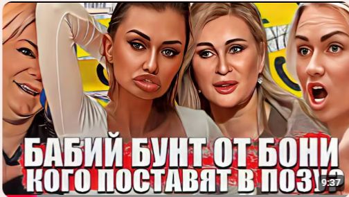 БОНЯ ПЕРЕВЕРНУЛА РФ БАБИЙ БУНТ ПОПЛАВСКАЯ И ЦЫГАНОВА ПРОТИВ ВИКТОРИИ БОНИ