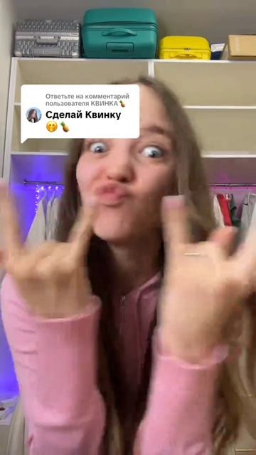 как сделать квинку в риальной жизни😱